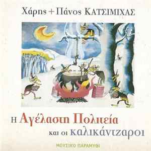 Χάρης & Πάνος - Η Αγέλαστη Πολιτεία Και Οι Καλικάντζαροι FLAC