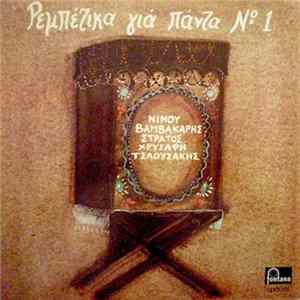 Various - Ρεμπέτικα Για Πάντα Νο 1 FLAC