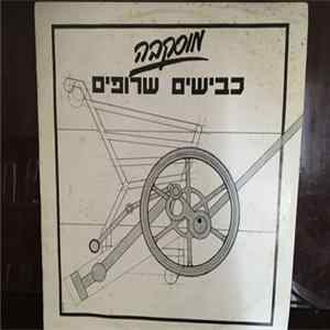 מוסקבה - כבישים שרופים = Burned Roads FLAC