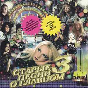 Various - Старые Песни О Главном 3 FLAC