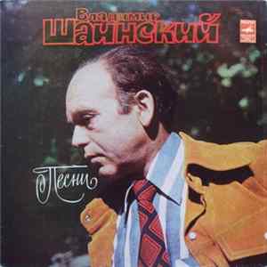 Владимир Шаинский - Песни FLAC