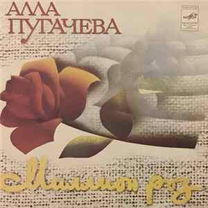 Алла Пугачева - Миллион Роз FLAC