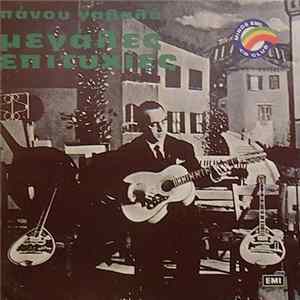 Πάνος Γαβαλάς - Μεγάλες Επιτυχίες FLAC