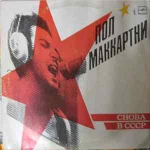 Пол Маккартни - Снова В ССС FLAC