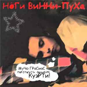 Ноги Винни-Пуха - Мучо Грасиас Пор Спагетти Сеньорита Куэрти FLAC