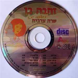 זהבה בן - שרה ערבית FLAC