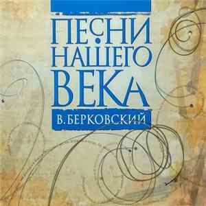 Песни Нашего Века, В. Берковский - В. Берковский FLAC
