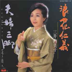 三井由美子 - 浪花仁義 FLAC