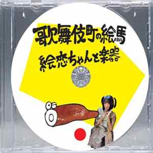 絵恋ちゃん と 楽器 - 歌舞伎町の絵馬 FLAC