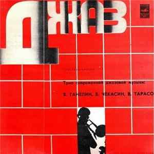 Трио Современной Джазовой Музыки - Concerto Grosso FLAC
