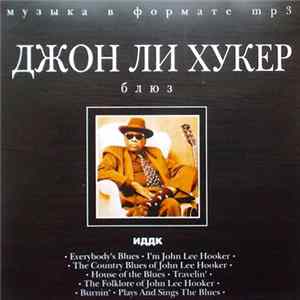 Джон Ли Хукер - Блюз. Джон Ли Хукер FLAC