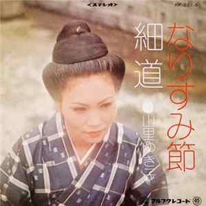 山里ゆき子, 津波古信行 - なりすみ節 / 細道 FLAC