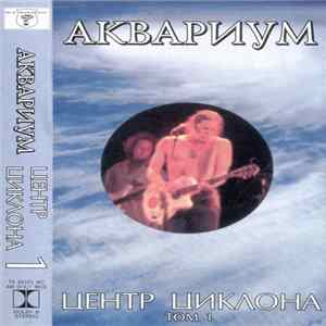Аквариум - Центр Циклона. Том 1 FLAC