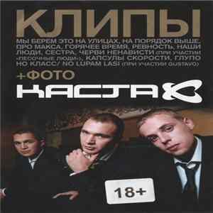 Каста - Клипы FLAC