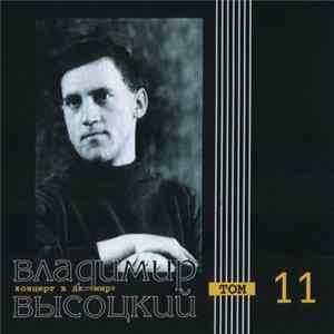 Владимир Высоцкий - Концерт В ДК "Мир" FLAC