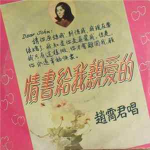 趙霄君 - 情書給我親愛的 FLAC
