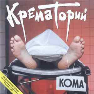 Крематорий - Кома FLAC