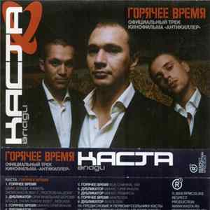 Влади / Каста - Горячее Время FLAC