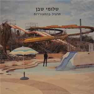 Shlomi Shaban - תרגיל בהתעוררות FLAC