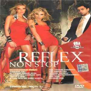 Reflex - Non Stop. Трилогия. Часть 1 FLAC