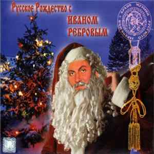 Иван Ребров - Русское Рождество c Иваном Ребровым FLAC