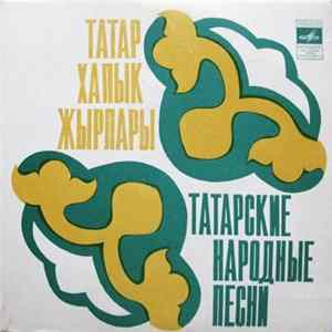 Наиль Габидуллин - Татар Халык Жырлары = Татарские Народные Песни FLAC
