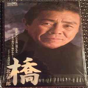 北島三郎 FLAC