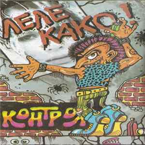 Контрол - Леле Како! FLAC