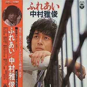 中村雅俊 - ふれあい FLAC