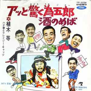Hitoshi Ueki, Hajime Hana & Crazy Cats - アッと驚く為五郎／酒のめば FLAC