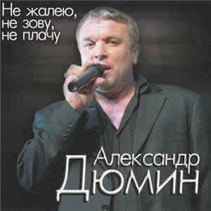 Александр Дюмин - Не Жалею, Не Зову, Не Плачу FLAC