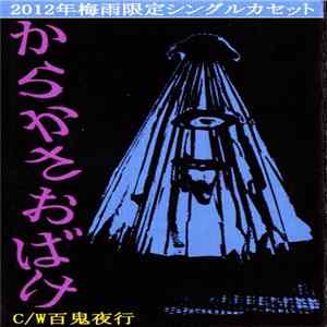 悪霊おばけ - からかさおばけ FLAC