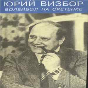 Юрий Визбор - Волейбол На Сретенке FLAC