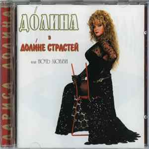 Лариса Долина - Долина В Долине Страстей / Или Ночь Любви FLAC