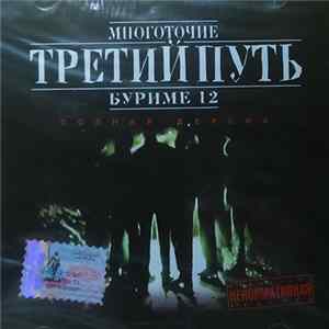 Третий Путь - Буриме 12. Полная Версия FLAC