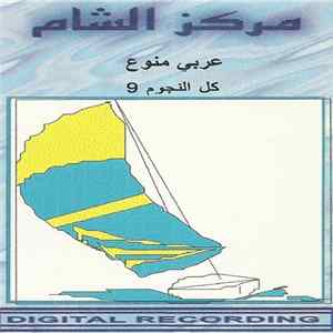 Various - عربي منوع - كل النجوم 9 FLAC