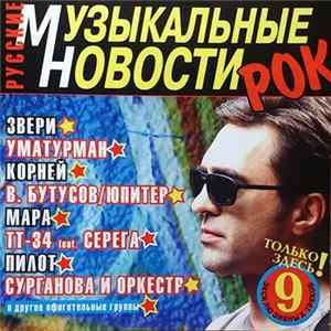 Various - Русские Музыкальные Новости. Рок FLAC