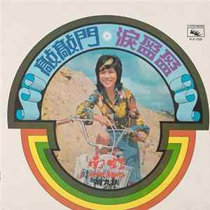 南虹 = Nam Hong - 敲敲門 淚盈盈 幸福的人兒 / Season In The Sun FLAC