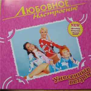 Унесенные Ветром - Любовное Настроение FLAC