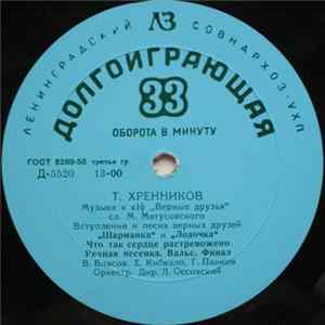 Т. Хренников - Музыка К К/ф "Верные Друзья" / Сюита Из Музыки К Спектаклю "Давным Давно" FLAC