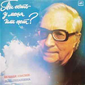Лев Ошанин - Ты Есть У Меня Или Нет? - Новые Песни Льва Ошанина FLAC