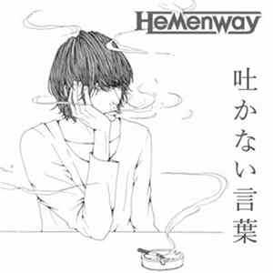 Hemenway - 吐かない言葉 FLAC