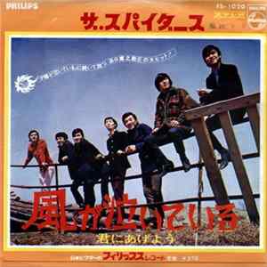 ザ・スパイダース - 風が泣いている FLAC