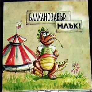 Млък! - Балканозавър FLAC
