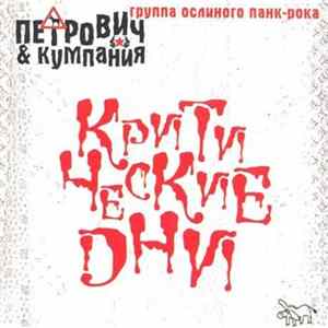 Петрович И Кумпания - Критические Дни FLAC
