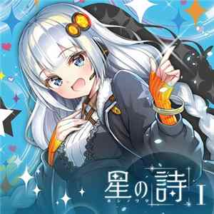 Various - 星の詩 I - ホシノウタ FLAC