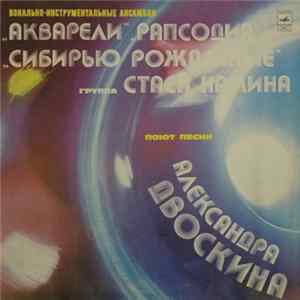 Various - Песни Александра Двоскина FLAC