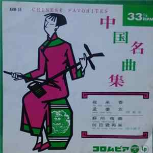 胡美芳 / 山口淑子 - 中国名曲集 (Chinese Favorites) FLAC