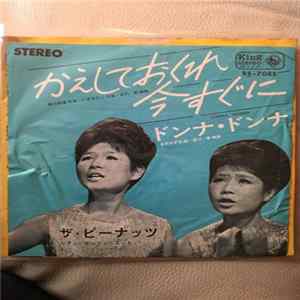 ザ・ピーナッツ - かえしておくれ今すぐに FLAC