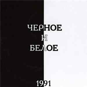 Черное И Белое - Детство FLAC